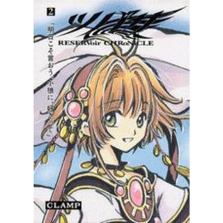 ツバサ Ｒｅｓｅｒｖｏｉｒ　ｃｈｒｏｎｉｃｌｅ ２ 豪華版/講談社/ＣＬＡＭＰ（ハードカバー）(少年漫画)