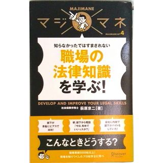 職場の法律知識を学ぶ！ 知らなかったではすまされない/ディスカヴァ-・トゥエンティワン/萩原京二（単行本（ソフトカバー））