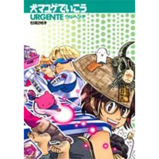 犬マユゲでいこう ウルヘンテ  /集英社/石塚２祐子（単行本）(少年漫画)