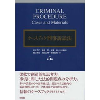 ケ-スブック刑事訴訟法 第５版/有斐閣/井上正仁（単行本）