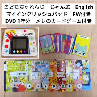 ベネッセ(Benesse)のこどもちゃれんじ　じゃんぷ　イングリッシュ　マイイングリッシュパッド 英語DVD(キャラクターグッズ)