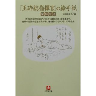 「玉砕総指揮官」の絵手紙 /小学館/栗林忠道（文庫）