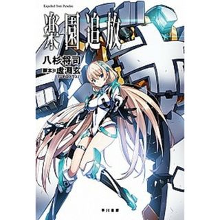 楽園追放   /早川書房/八杉将司（文庫）(その他)