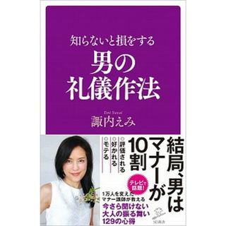 知らないと損をする男の礼儀作法   /ＳＢクリエイティブ/諏内えみ（新書）(その他)
