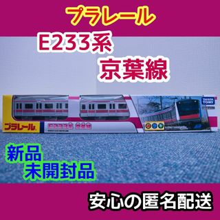 タカラトミー(Takara Tomy)のプラレール 「E233系 京葉線」（新品未開封）(鉄道模型)