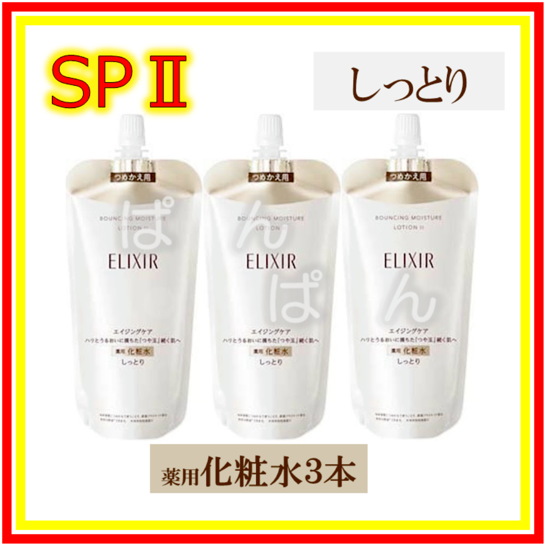 【メーカー直売】の商品をすべて SHISEIDO (資生堂) - エリクシール リフトモイスト SP しっとり 化粧水・ローション・トナー