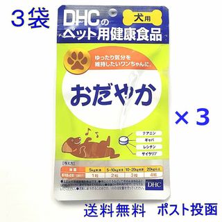 ディーエイチシー(DHC)のDHC 犬用おだやか 60粒×3袋セット【送料無料】(その他)