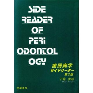 歯周病学サイドリーダー／下島孝裕(著者)(健康/医学)