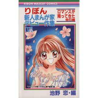 りぼん新人まんが家デビュー作集(１７) ロマンスが降ってきた りぼんマスコットＣ／池野恋(著者)(少女漫画)