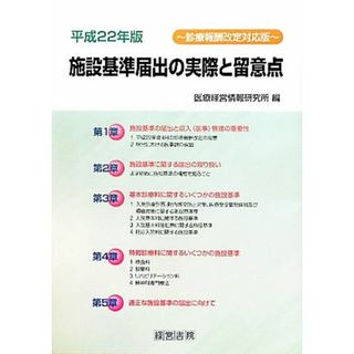 施設基準届出の実際と留意点(平成２２年版)／医療経営情報研究所【編】(健康/医学)