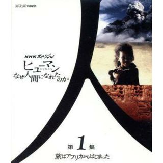 ＮＨＫスペシャル　ヒューマン　なぜ人間になれたのか　第１集　旅はアフリカからはじまった（Ｂｌｕ－ｒａｙ　Ｄｉｓｃ）(ドキュメンタリー)