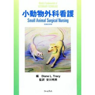 小動物外科看護 Ｍｏｓｂｙ’ｓ　ｆｕｎｄａｍｅｎｔａｌｓ　ｏｆ ｖｅｔ／ダイアン・Ｌ．トレーシー(著者),安川明男(著者)(ビジネス/経済)