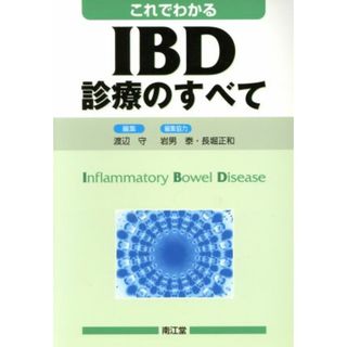これでわかるＩＢＤ診療のすべて／渡辺守(著者)(健康/医学)