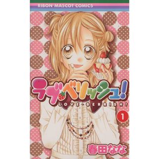 ラブ・ベリッシュ(１) りぼんマスコットＣ／春田なな(著者)(少女漫画)