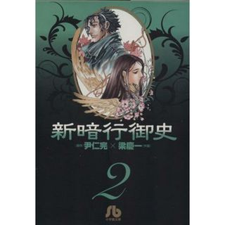 新暗行御史（文庫版）(２) 小学館文庫／梁慶一(著者)(その他)