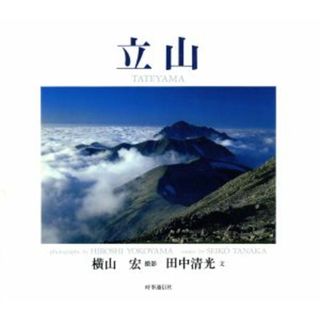 写真集　立山／横山宏【撮影】，田中清光【文】(その他)
