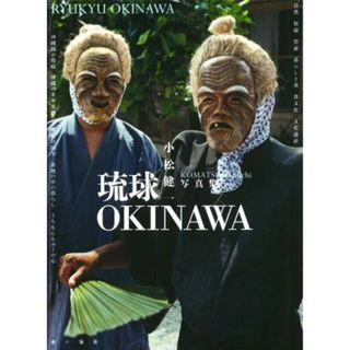 琉球　ＯＫＩＮＡＷＡ 小松健一写真集／小松健一(著者)(その他)