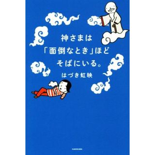 神さまは「面倒なとき」ほどそばにいる。／はづき虹映(著者)(住まい/暮らし/子育て)