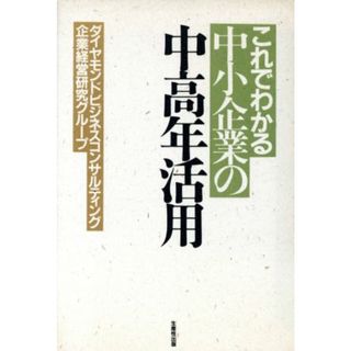 これでわかる中小企業の中高年活用／ダイヤモンドビジネスコンサルティング企業経営研究グループ【著】(ビジネス/経済)