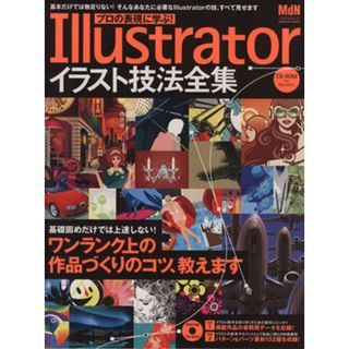 プロの表現に学ぶ！Ｉｌｌｕｓｔｒａｔｏｒ　イラスト技法全集／情報・通信・コンピュータ(コンピュータ/IT)