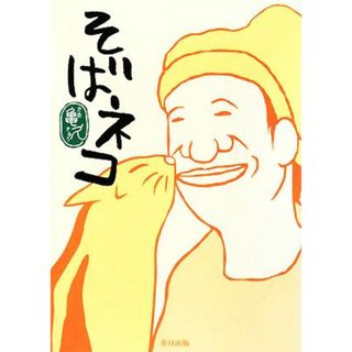 そばネコ／亀久【著】(ノンフィクション/教養)