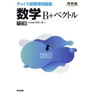 チョイス新標準問題集　数学Ｂ＋ベクトル　六訂版 河合塾ＳＥＲＩＥＳ／沖田一雄(著者)(人文/社会)