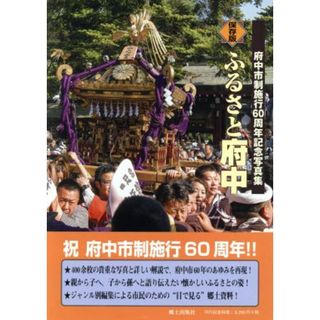 保存版　ふるさと府中 府中市制施行６０周年記念写真集／野口忠直(人文/社会)