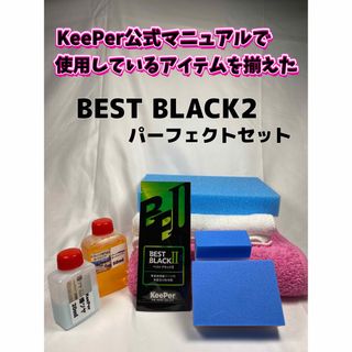 キーパー(キーパー)の【キーパー技研】BEST BLACKベストブラック2★1枚◎マニュアル【プロ1】(洗車・リペア用品)