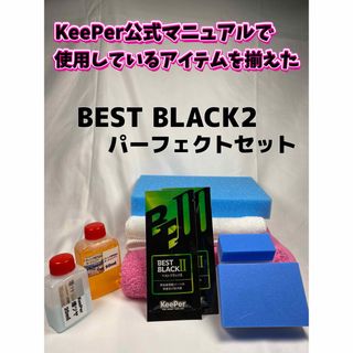 キーパー(キーパー)の【キーパー技研】BEST BLACKベストブラック2★2枚◎マニュアル【プロ2】(洗車・リペア用品)