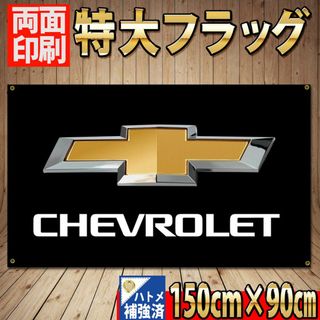 シボレー フラッグ P166 CHEVROLET ガレージ　タペストリー(車外アクセサリ)