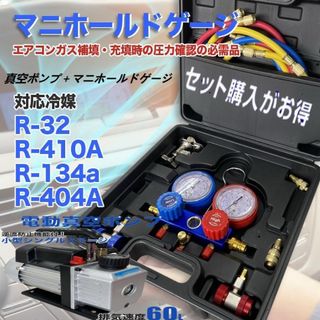 真空ポンプ＋マニホールドゲー対応冷媒：R32 R134a R410a R404a(エアコン)