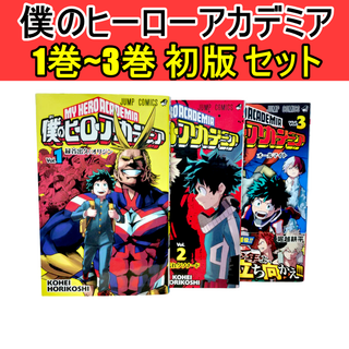 【希少】 ヒロアカ 1巻 ~ 3巻 【全巻 初版 】