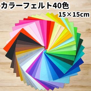 フェルト 大容量 40枚セット 15cm 40色 手芸 ハンドメイド素材ss87