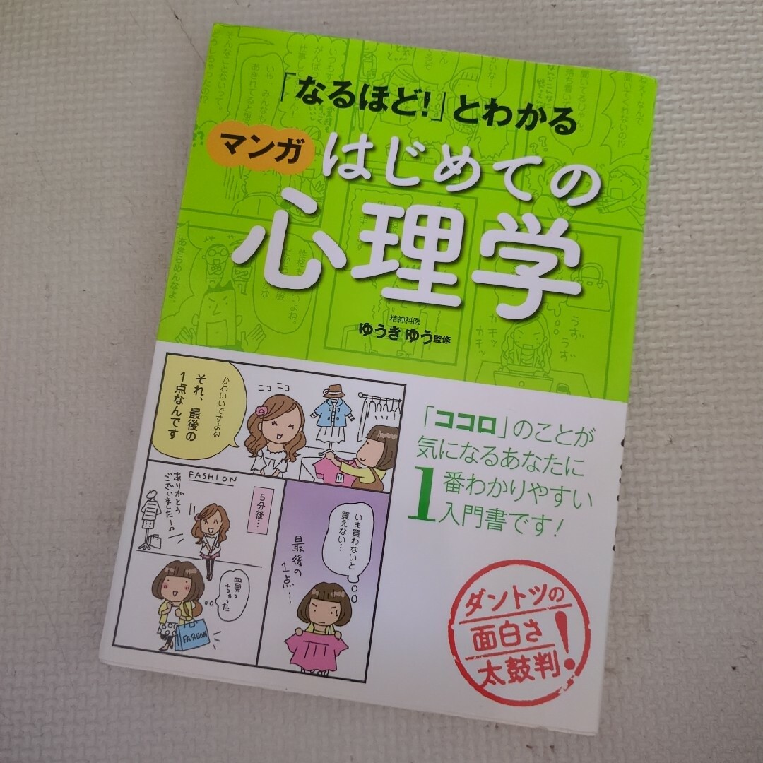 「なるほど！」とわかるマンガはじめての心理学 エンタメ/ホビーの本(人文/社会)の商品写真