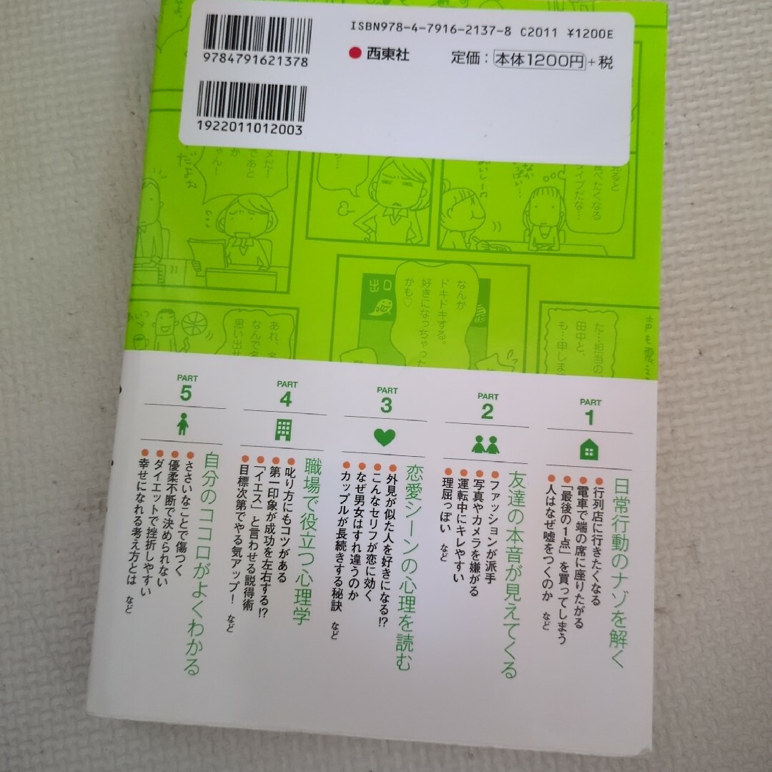 「なるほど！」とわかるマンガはじめての心理学 エンタメ/ホビーの本(人文/社会)の商品写真