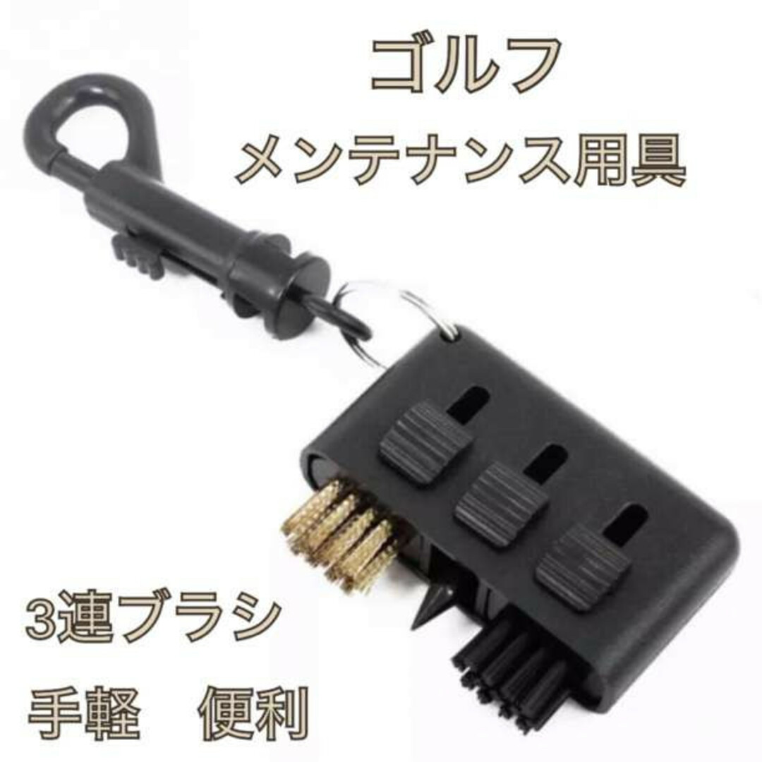 アイアンブラシ ゴルフ クリーニング ブラッシュ 溝クリーナー キットツール スポーツ/アウトドアのゴルフ(その他)の商品写真