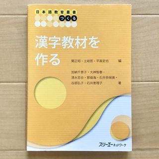 漢字教材を作る　日本語教育叢書　つくる　日本語教師　スリーエーネットワーク