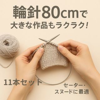 ステンレス製 輪針 編み物工具 80cm 11サイズ展開　ss104(その他)