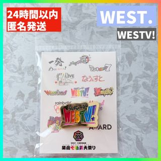 ウエスト(WEST)の【新品未開封】ピンバッチ 関西七色男大祭り WEST. WESTV!(アイドルグッズ)