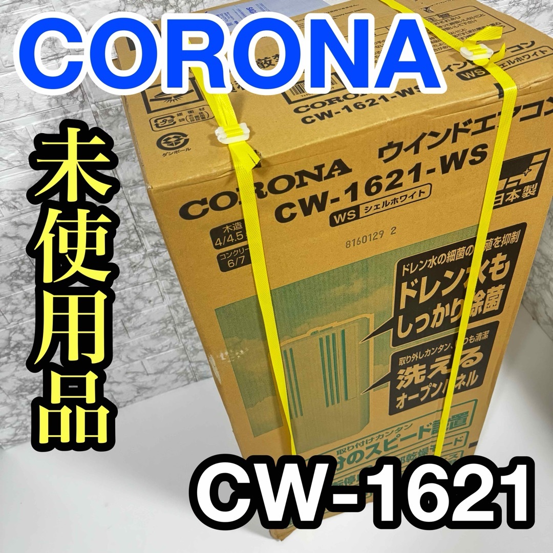 【１着でも送料無料】 コロナ 新品未使用 - コロナ ウィンドエアコン 熱中症 CW-1621 エアコン