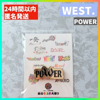 ウエスト(WEST)の【新品未開封】ピンバッチ 関西七色男大祭り WEST. POWER(アイドルグッズ)