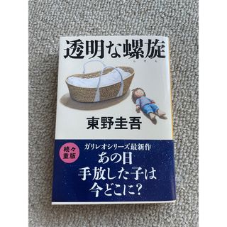 透明な螺旋／東野圭吾／文集文庫