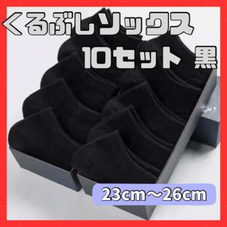 くるぶし丈 靴下 10足セット黒 無地 レディース 洗い替え用