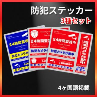 防犯ステッカー 3枚セット 4ヶ国語 セキュリティ 防犯対策 シール 空き巣対策