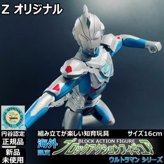 ブロックアクションフィギュア ウルトラマンゼット オリジナル(特撮)