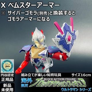 ブロックアクションフィギュア ウルトラマンX ベムスター(特撮)