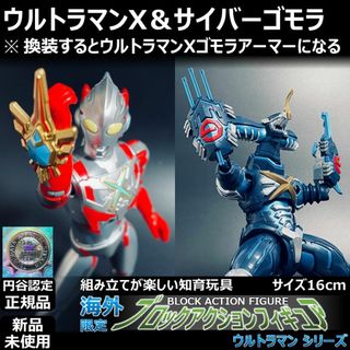 ブロックアクションフィギュア ウルトラマンX＆サイバーゴモラ(特撮)