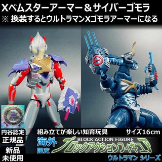 ブロックアクションフィギュア ウルトラマンXベムスター＆サイバーゴモラ(特撮)