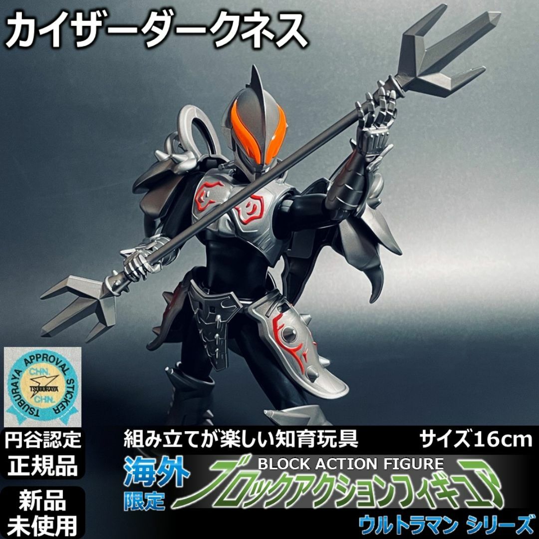 ブロックアクションフィギュア ウルトラマンベリアル カイザーダークネス エンタメ/ホビーのフィギュア(特撮)の商品写真