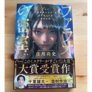 ファラオの密室(文学/小説)